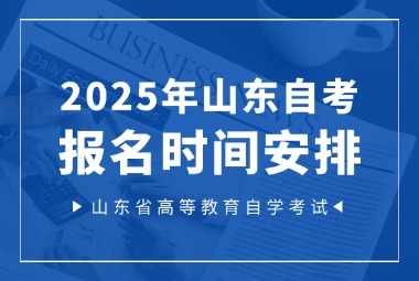 2025年山東自考報(bào)名時(shí)間安排表